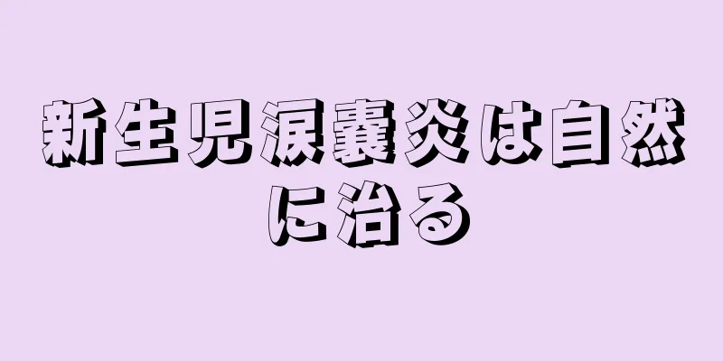 新生児涙嚢炎は自然に治る