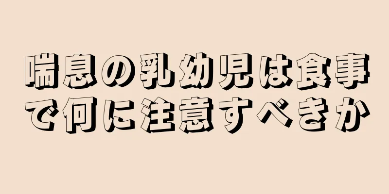 喘息の乳幼児は食事で何に注意すべきか