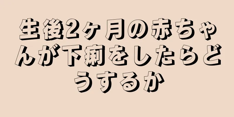 生後2ヶ月の赤ちゃんが下痢をしたらどうするか