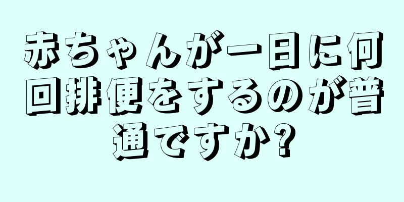 赤ちゃんが一日に何回排便をするのが普通ですか?