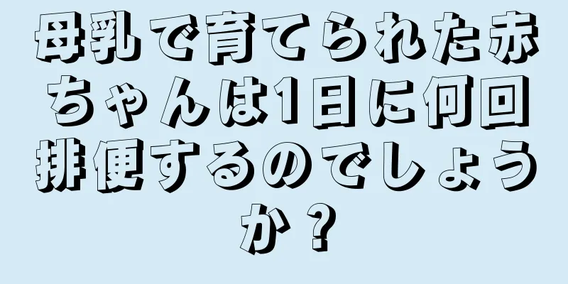 母乳で育てられた赤ちゃんは1日に何回排便するのでしょうか？