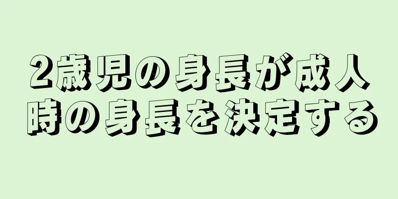 2歳児の身長が成人時の身長を決定する