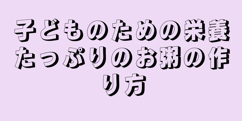 子どものための栄養たっぷりのお粥の作り方