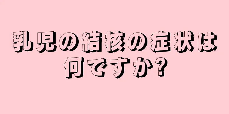乳児の結核の症状は何ですか?