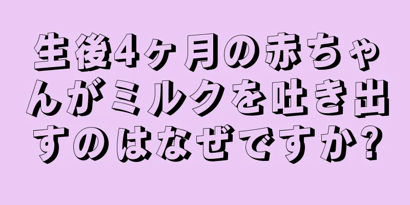 生後4ヶ月の赤ちゃんがミルクを吐き出すのはなぜですか?