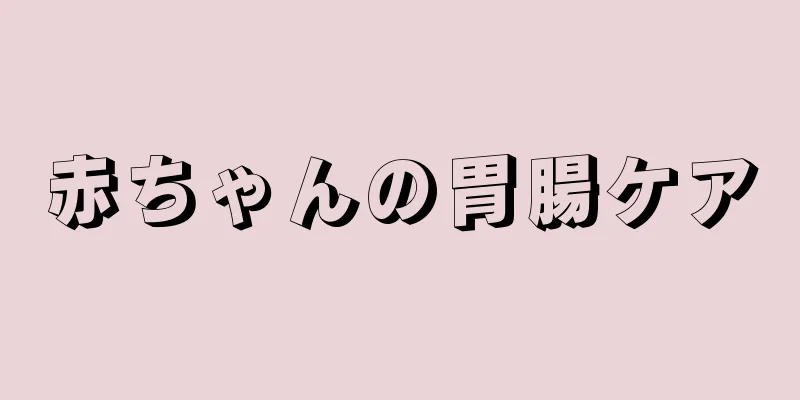 赤ちゃんの胃腸ケア