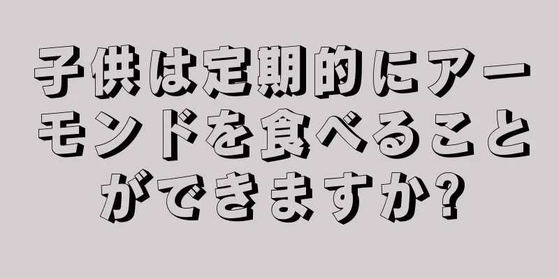 子供は定期的にアーモンドを食べることができますか?