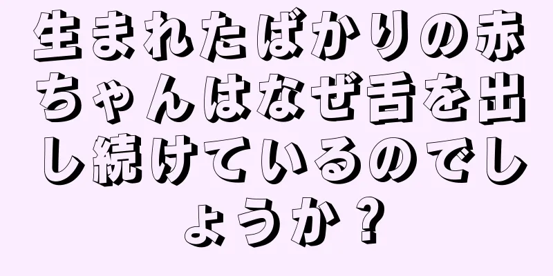 生まれたばかりの赤ちゃんはなぜ舌を出し続けているのでしょうか？