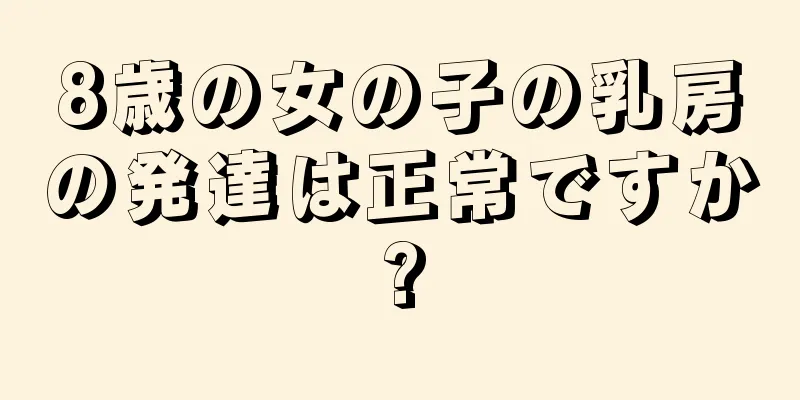 8歳の女の子の乳房の発達は正常ですか?