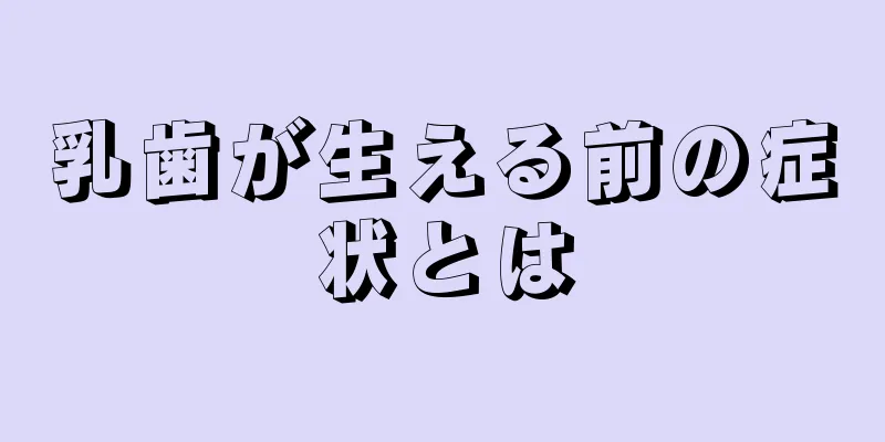乳歯が生える前の症状とは