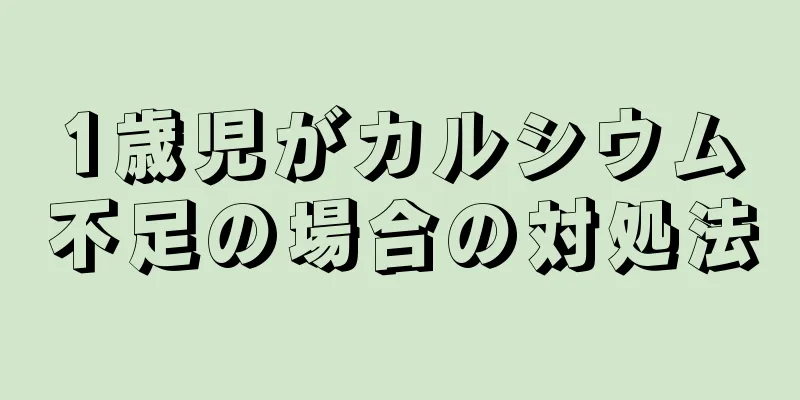 1歳児がカルシウム不足の場合の対処法