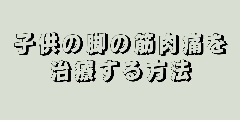 子供の脚の筋肉痛を治療する方法