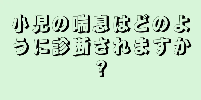 小児の喘息はどのように診断されますか?