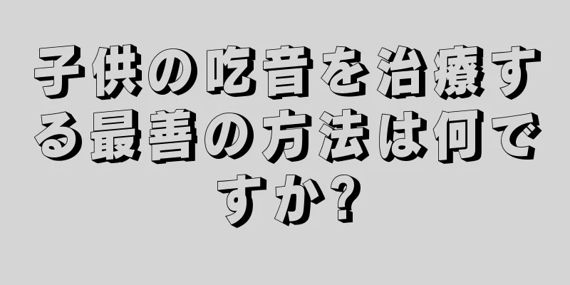 子供の吃音を治療する最善の方法は何ですか?