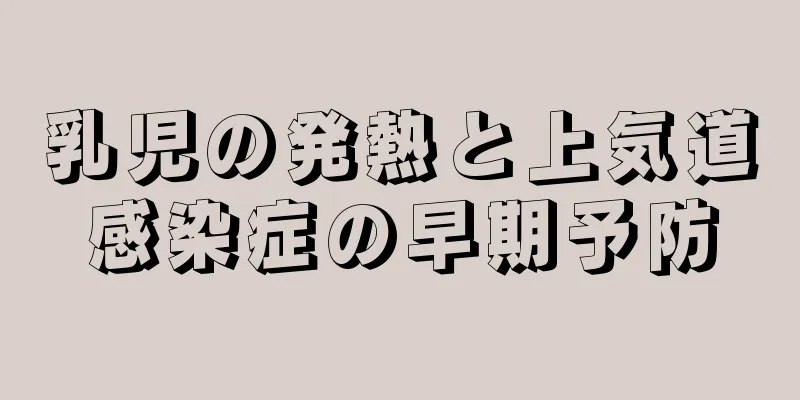 乳児の発熱と上気道感染症の早期予防