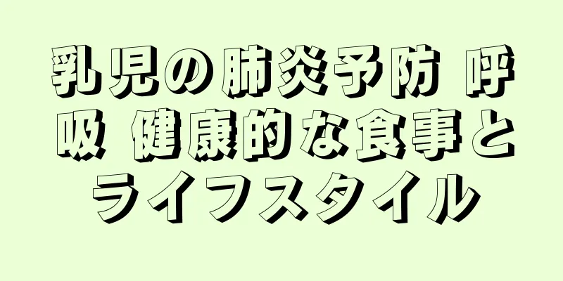 乳児の肺炎予防 呼吸 健康的な食事とライフスタイル