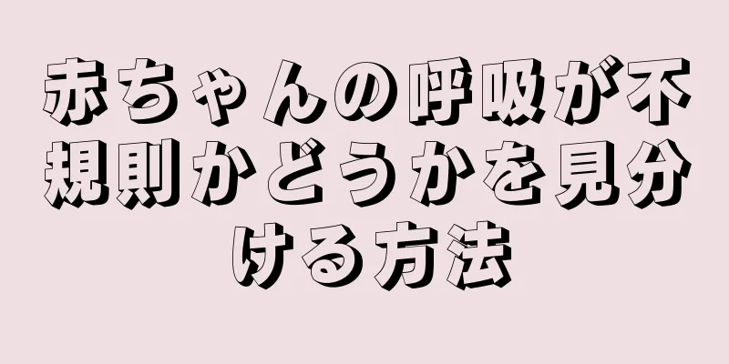 赤ちゃんの呼吸が不規則かどうかを見分ける方法
