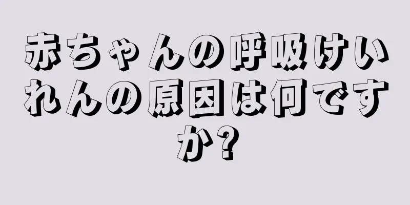 赤ちゃんの呼吸けいれんの原因は何ですか?