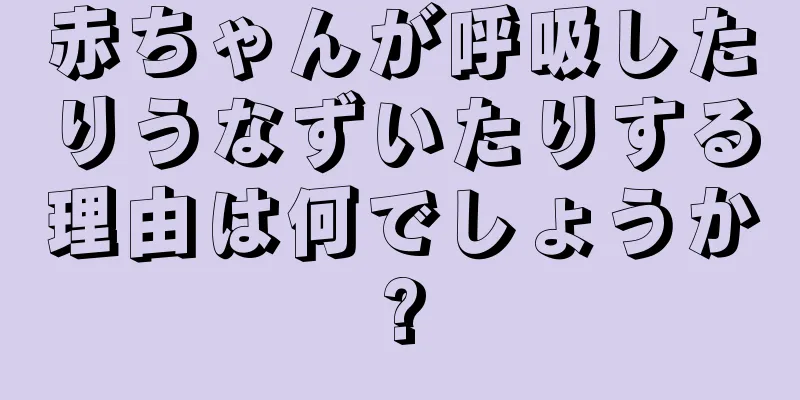 赤ちゃんが呼吸したりうなずいたりする理由は何でしょうか?