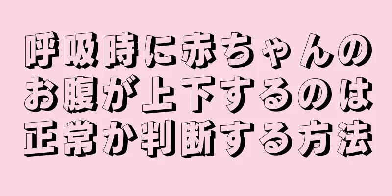 呼吸時に赤ちゃんのお腹が上下するのは正常か判断する方法
