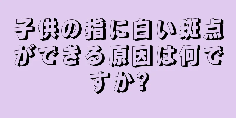 子供の指に白い斑点ができる原因は何ですか?