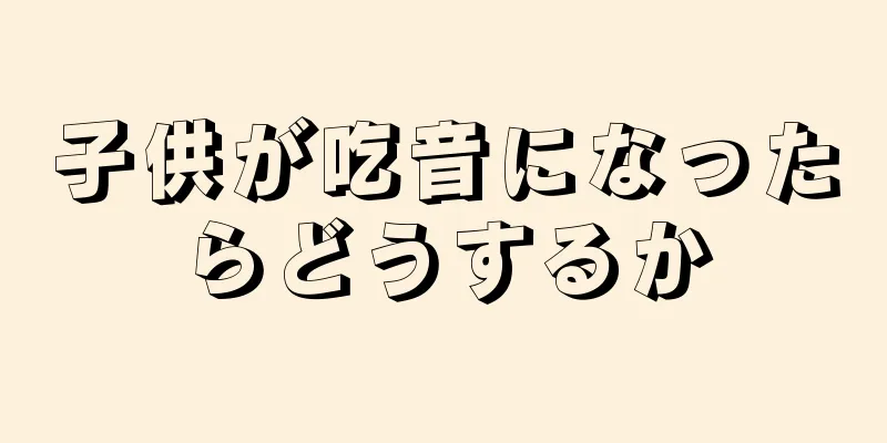 子供が吃音になったらどうするか
