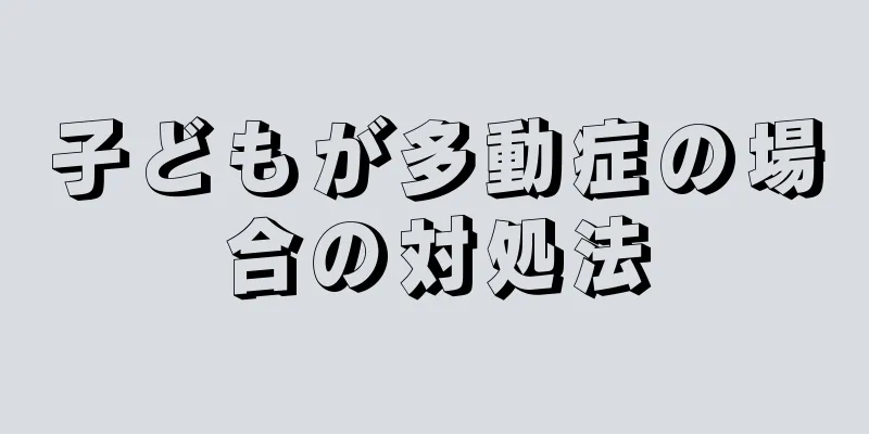 子どもが多動症の場合の対処法