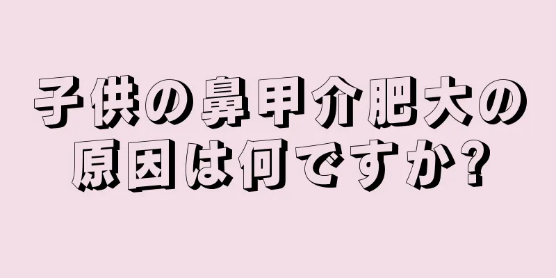 子供の鼻甲介肥大の原因は何ですか?
