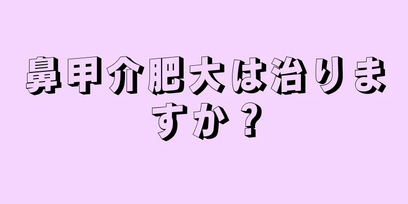 鼻甲介肥大は治りますか？