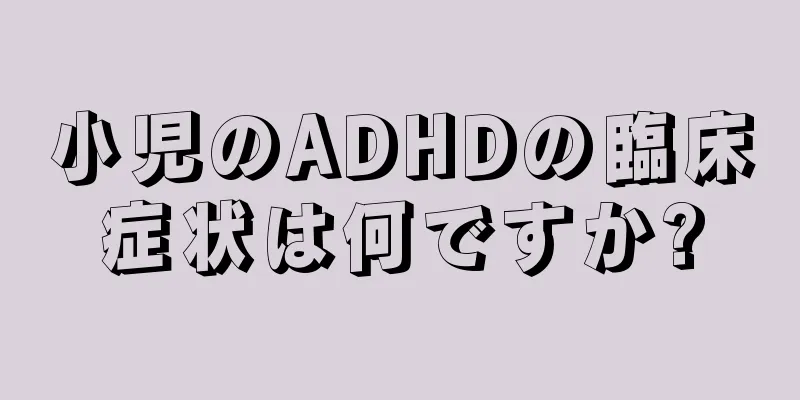 小児のADHDの臨床症状は何ですか?