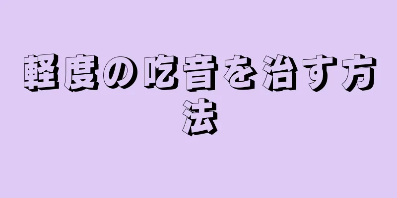 軽度の吃音を治す方法