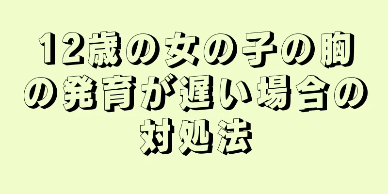 12歳の女の子の胸の発育が遅い場合の対処法