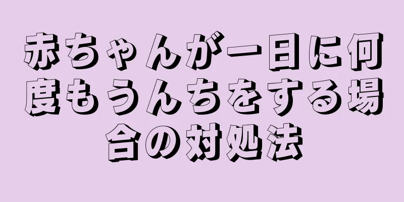 赤ちゃんが一日に何度もうんちをする場合の対処法