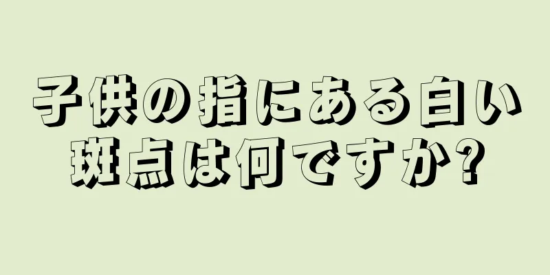 子供の指にある白い斑点は何ですか?
