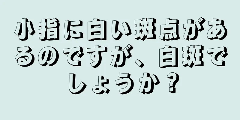 小指に白い斑点があるのですが、白斑でしょうか？