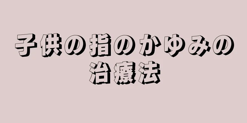 子供の指のかゆみの治療法