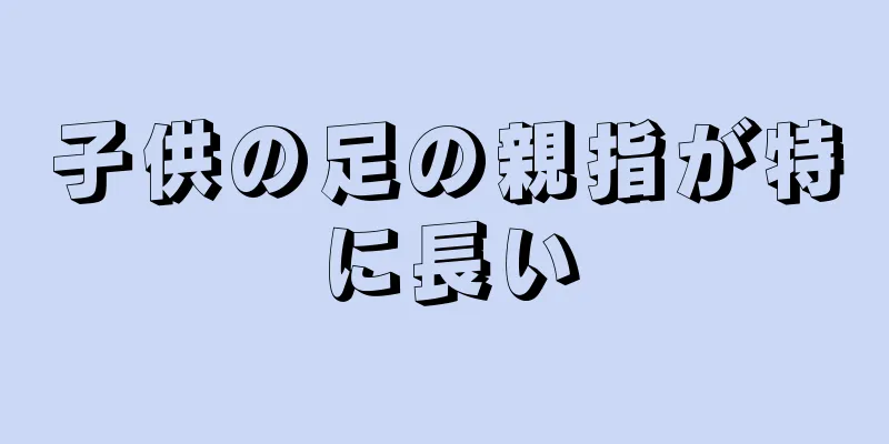 子供の足の親指が特に長い