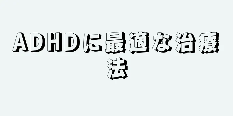 ADHDに最適な治療法