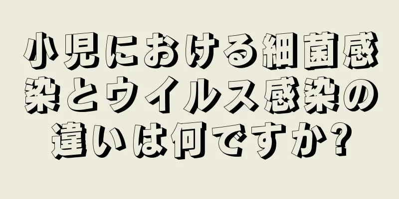 小児における細菌感染とウイルス感染の違いは何ですか?