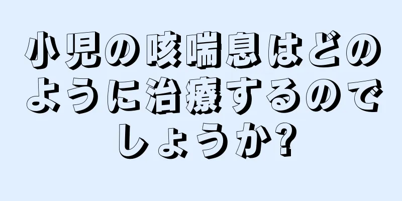 小児の咳喘息はどのように治療するのでしょうか?