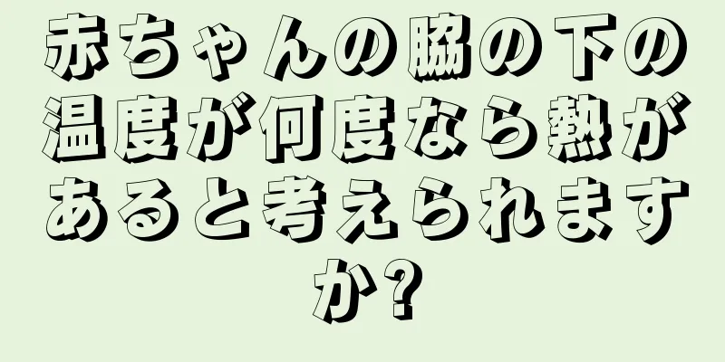 赤ちゃんの脇の下の温度が何度なら熱があると考えられますか?