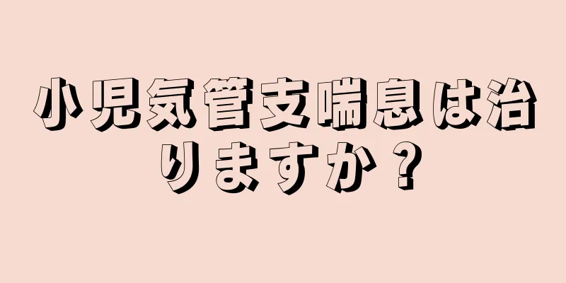 小児気管支喘息は治りますか？