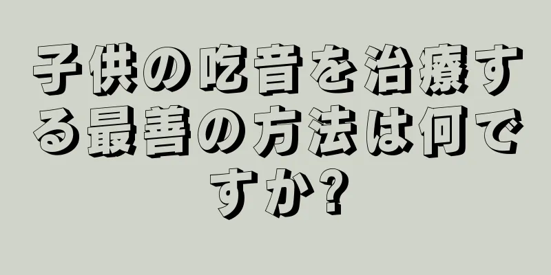 子供の吃音を治療する最善の方法は何ですか?