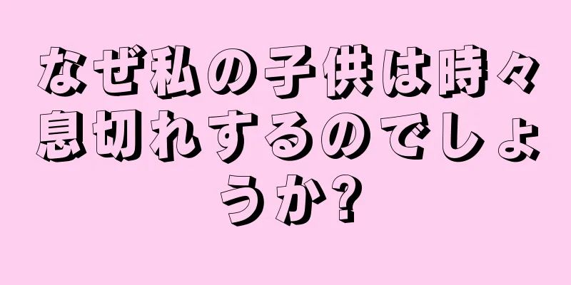 なぜ私の子供は時々息切れするのでしょうか?