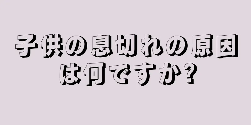 子供の息切れの原因は何ですか?