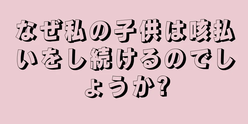 なぜ私の子供は咳払いをし続けるのでしょうか?