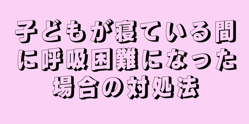 子どもが寝ている間に呼吸困難になった場合の対処法