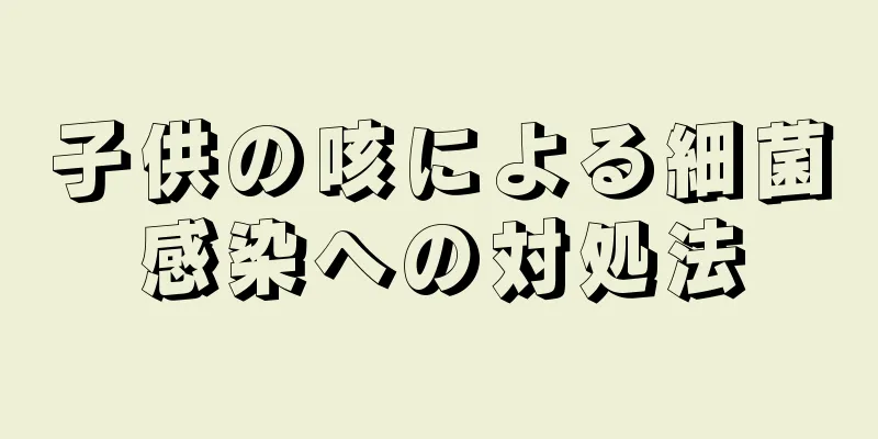子供の咳による細菌感染への対処法