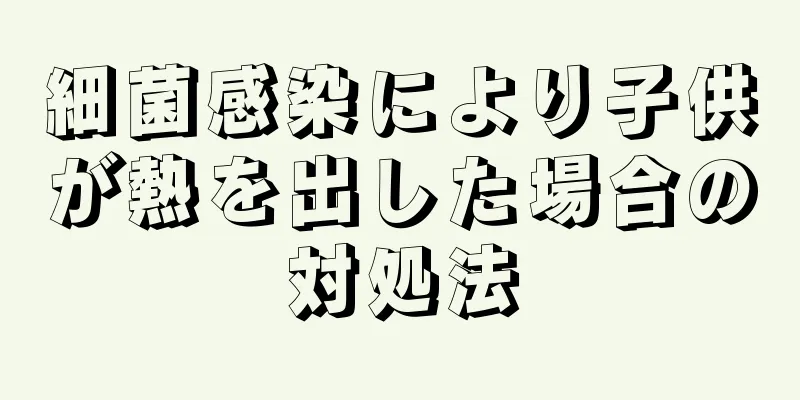細菌感染により子供が熱を出した場合の対処法