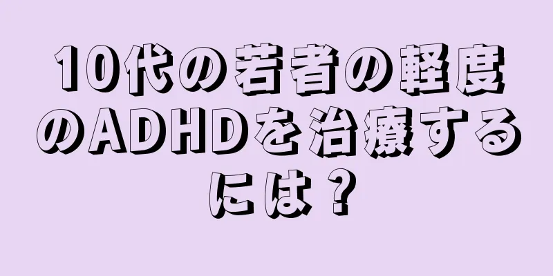 10代の若者の軽度のADHDを治療するには？